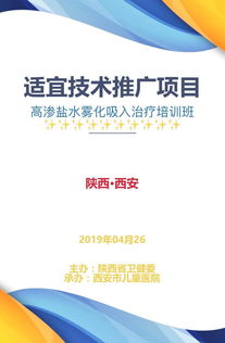 高渗盐水雾化吸入治疗适宜技术推广项目培训班通知